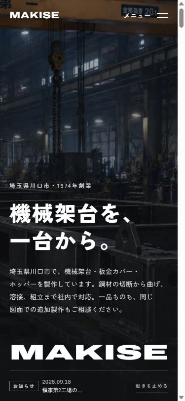 槇瀬製作所デモサイトのスマートフォン表示