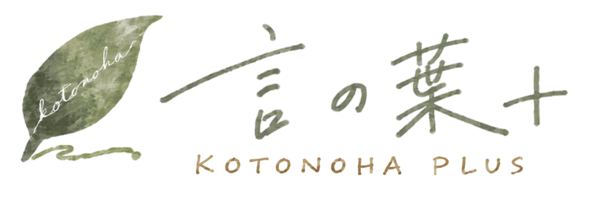 言の葉＋ KOTONOHA PLUS