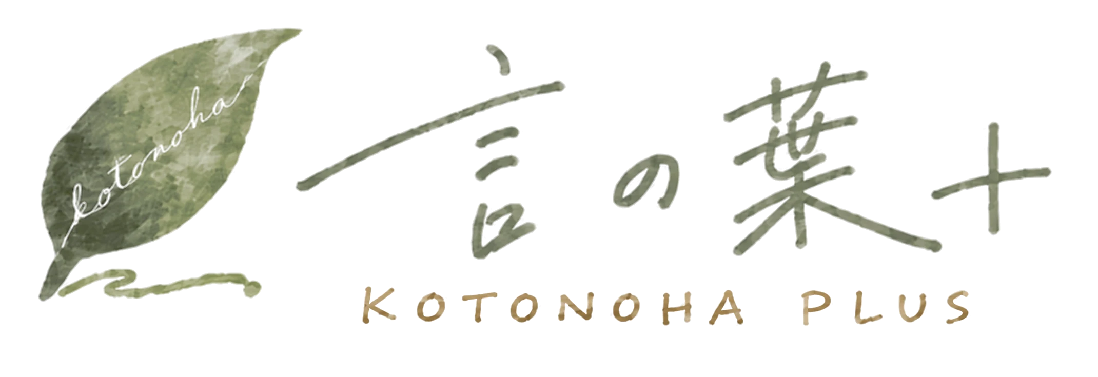 言の葉＋