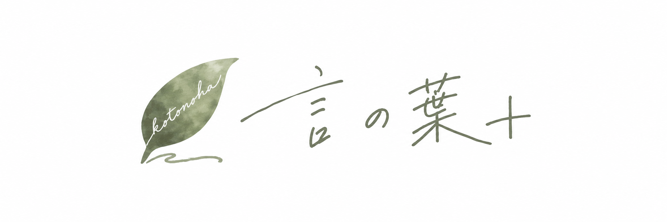 言の葉＋