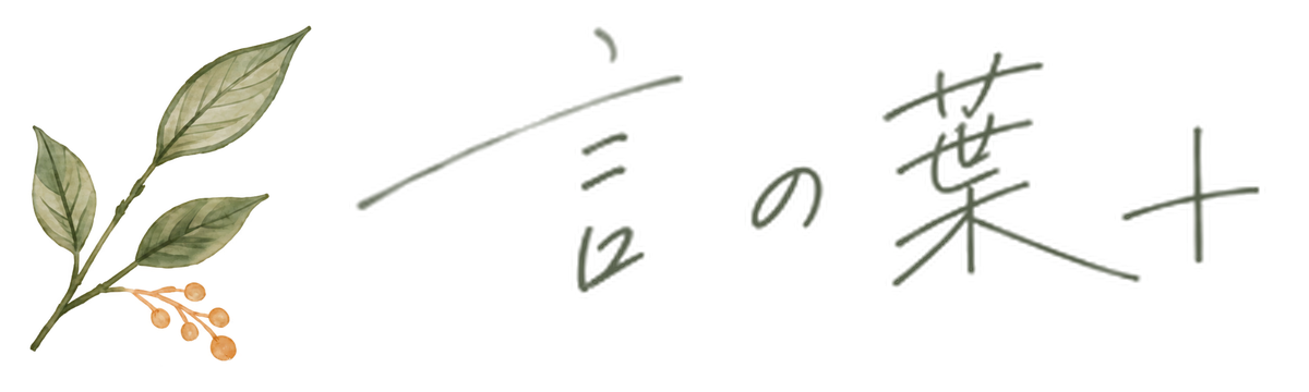 言の葉＋