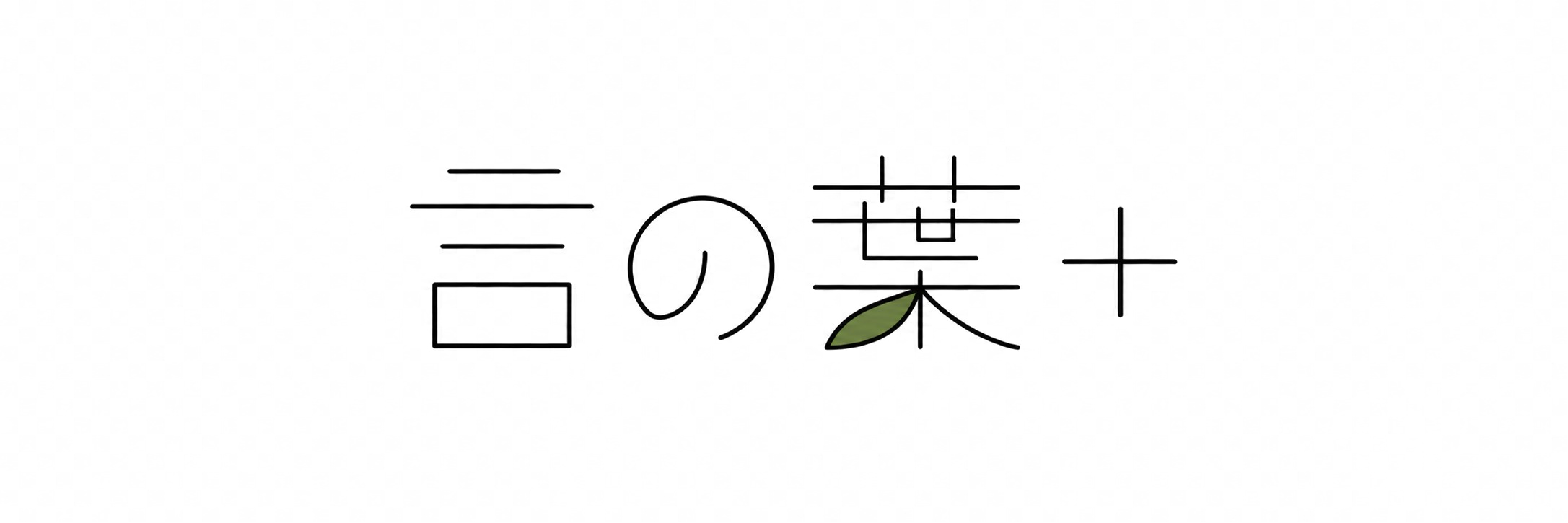言の葉＋ KOTONOHA+