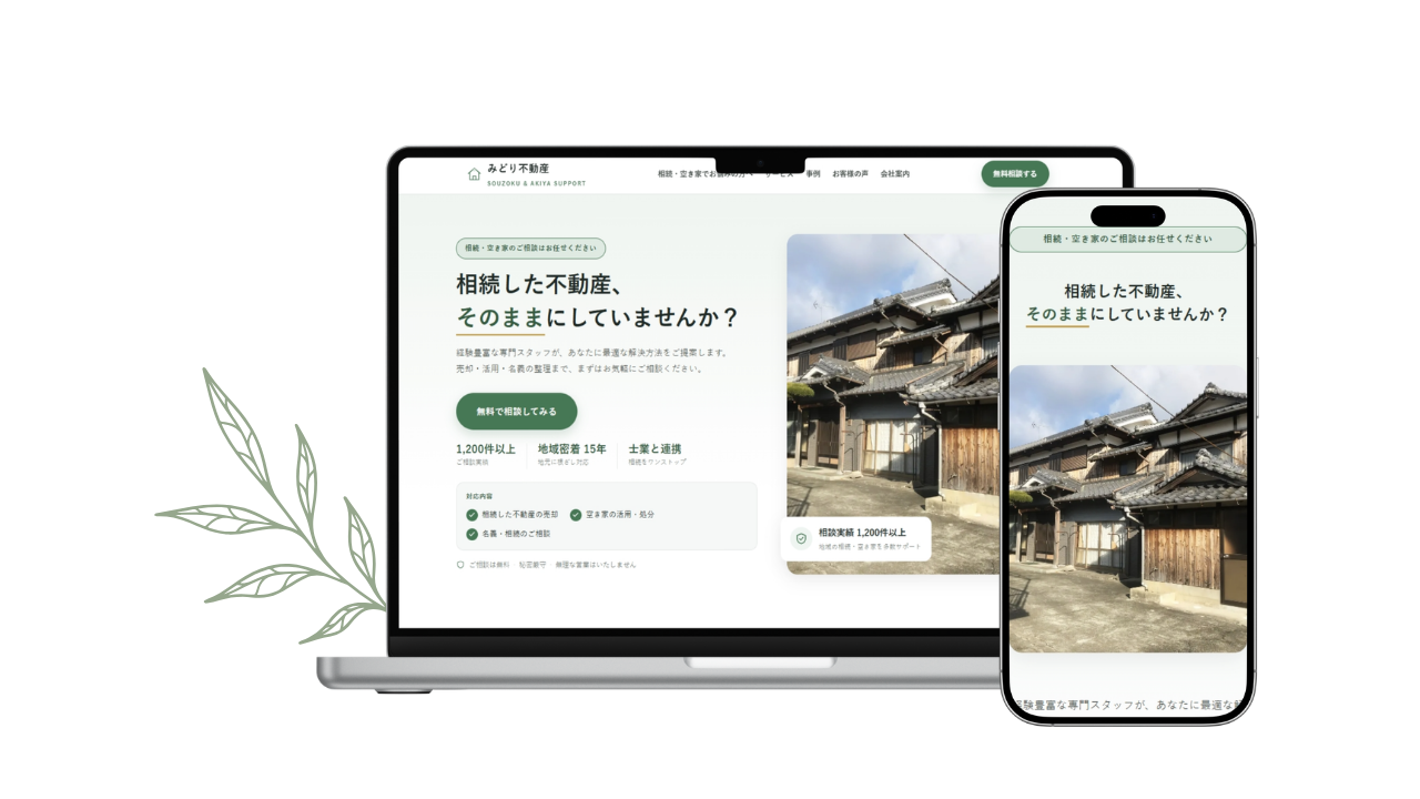 制作するサイトのPC・スマホ表示イメージ