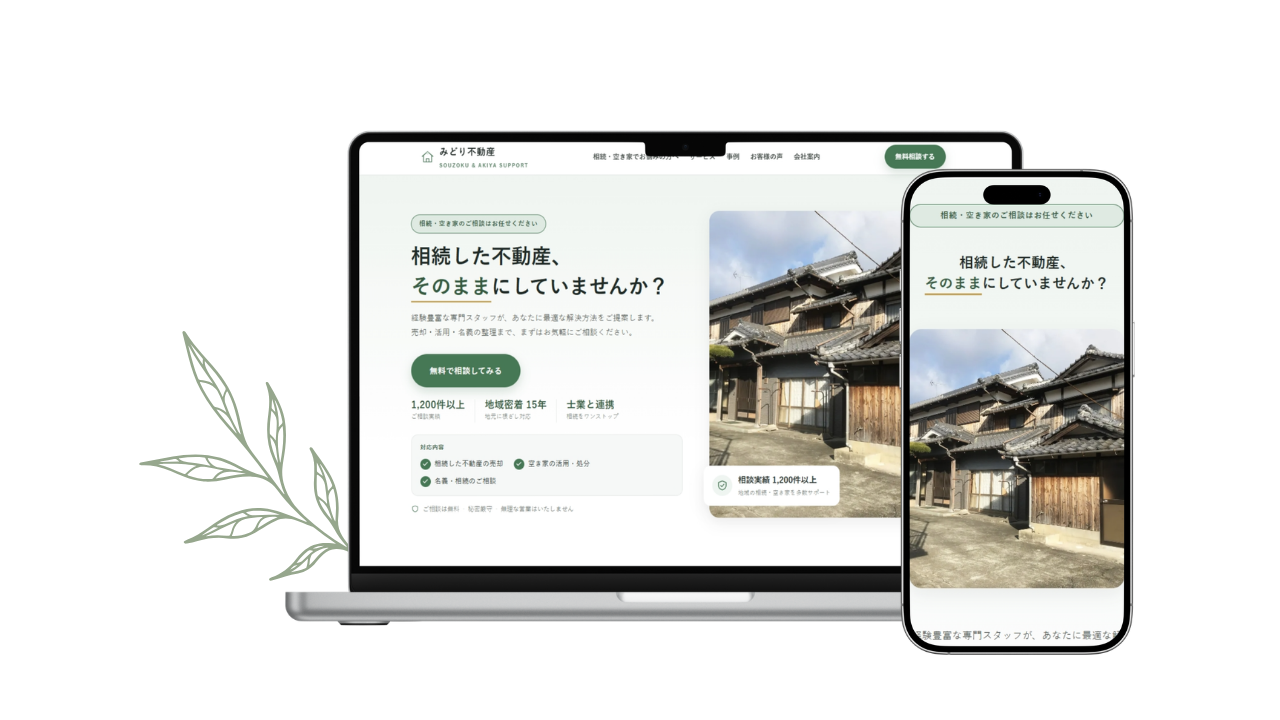 制作するサイトのPC・スマホ表示イメージ