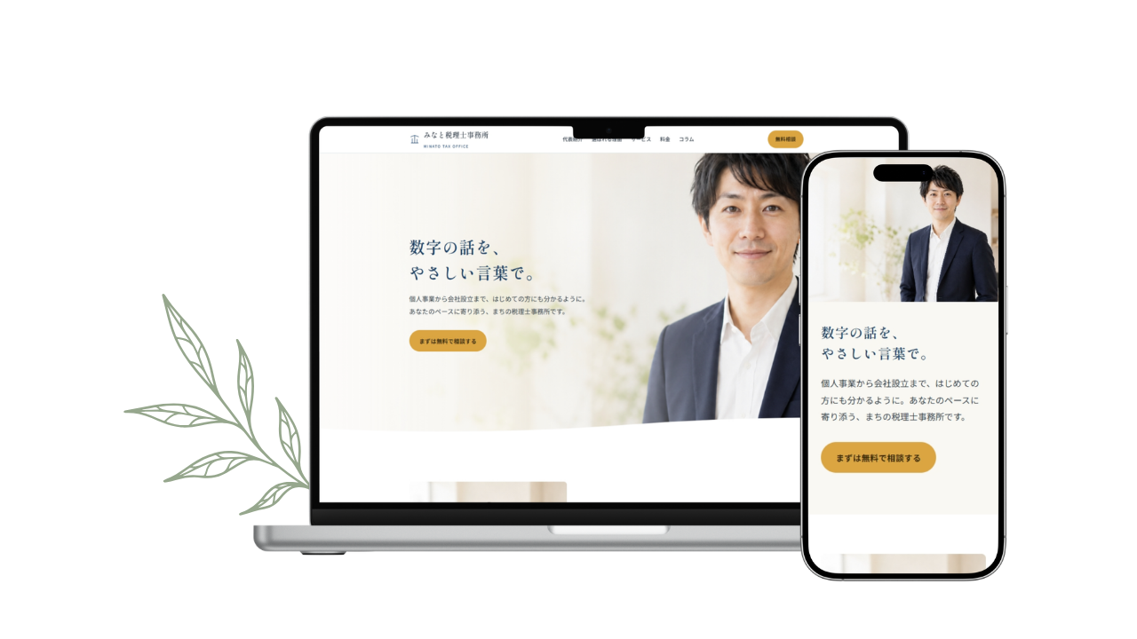 士業向けホームページのPC・スマホ表示イメージ
