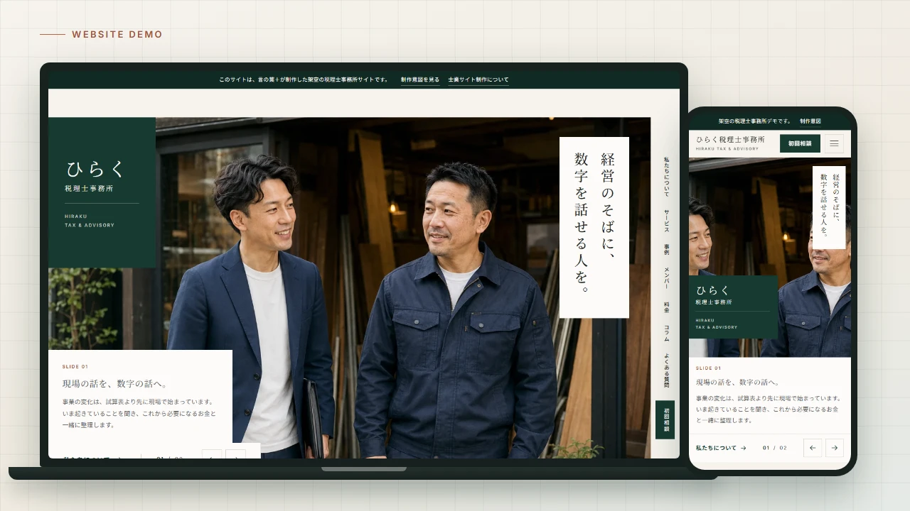 制作した士業サイトのPC表示とスマートフォン表示(架空の税理士事務所デモ)
