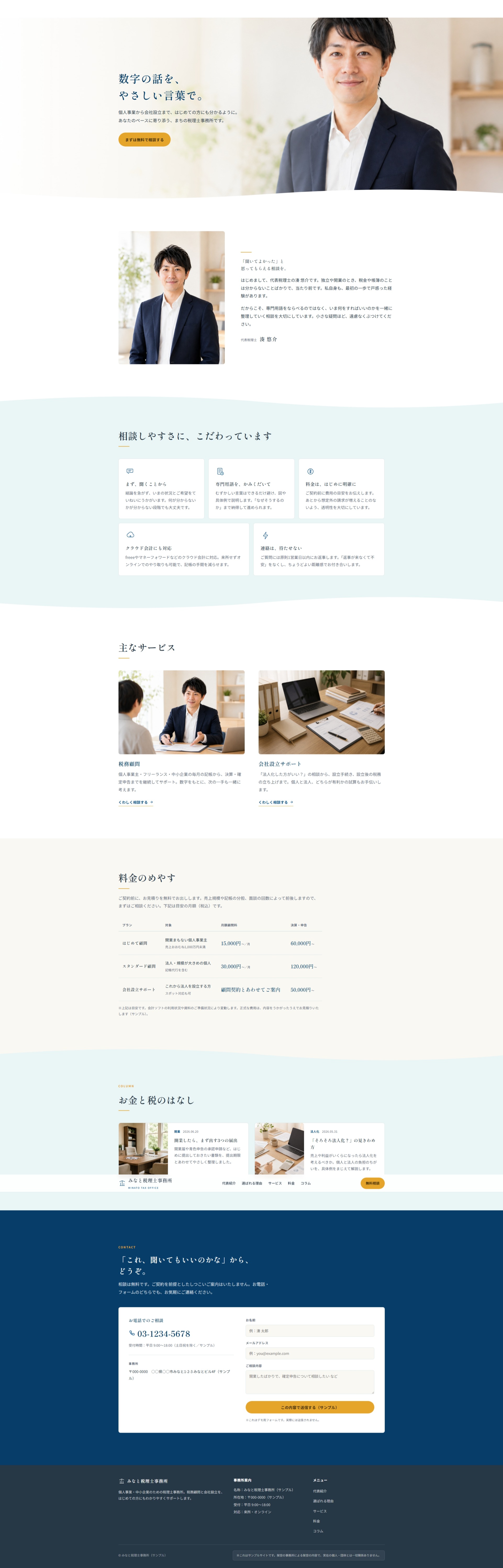 士業向けデモサイトの全体イメージ（縦長・架空の事務所によるサンプル）