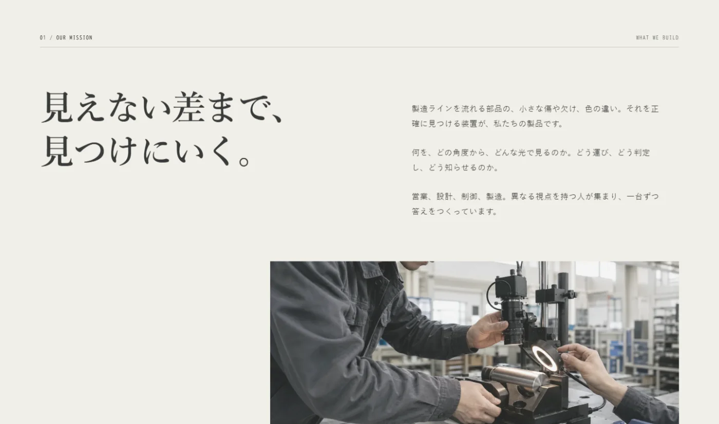 採用サイトのMISSIONセクション。「見えない差まで、見つけにいく。」の見出しと事業説明の本文、検査カメラを調整する手元の写真が並ぶ画面。