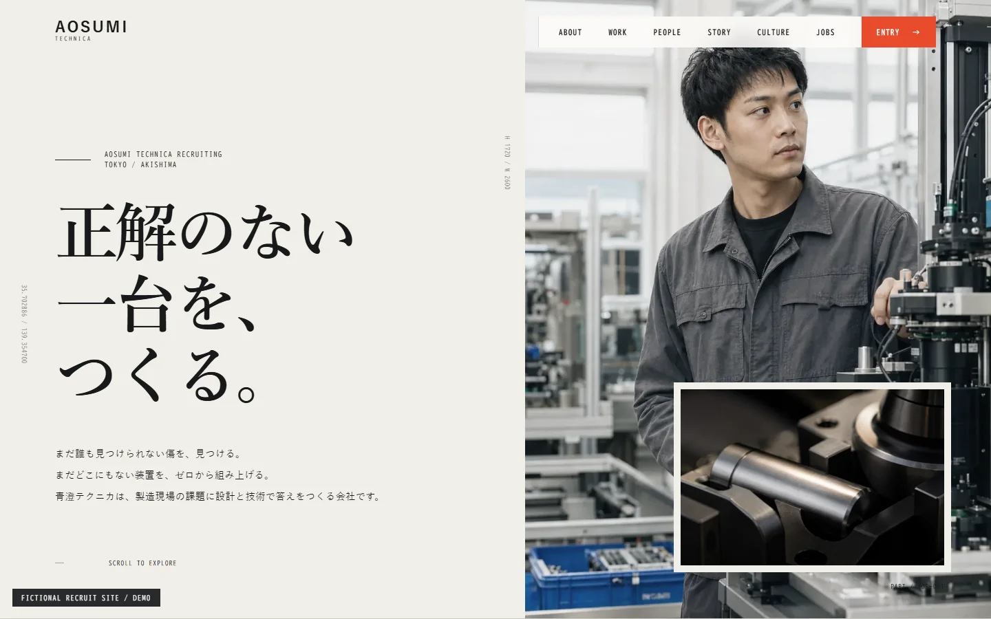 青澄テクニカ採用サイトのTOPページ。左に「正解のない一台を、つくる。」の大きな見出し、右に検査装置の前に立つ技術者の写真が並ぶPC画面。