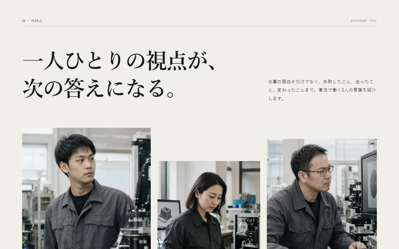 採用サイトのPEOPLEセクション。「一人ひとりの視点が、次の答えになる。」の見出しの下に、3人の社員写真が段差をつけて並ぶ画面。