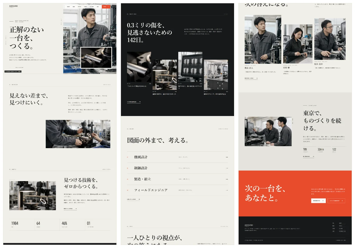 青澄テクニカ採用サイトTOPページの全体像を3列に分割して並べた縮小画面。ヒーロー、事業説明、プロジェクトストーリー、仕事紹介、社員紹介、働く環境、募集要項の順にセクションが並ぶ。