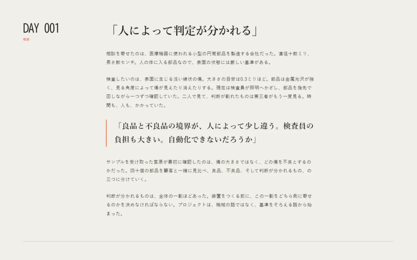 PROJECT STORY本文。左にDAY 001という日付ラベル、右に見出しと本文、赤い罫線つきの引用が並ぶ画面。