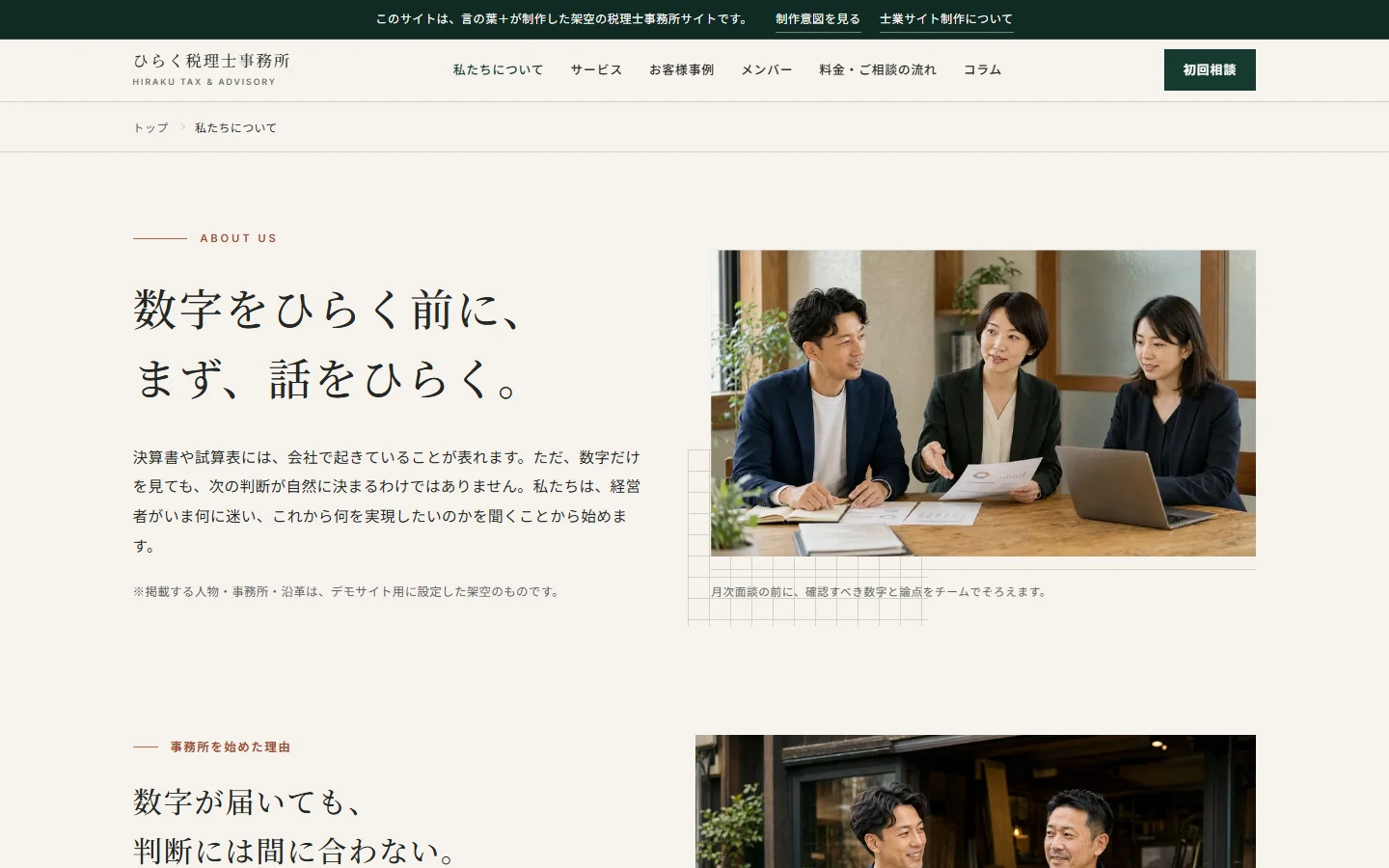 「私たちについて」ページのPC表示。事務所の考え方を伝える見出しとリード文が並ぶ画面。