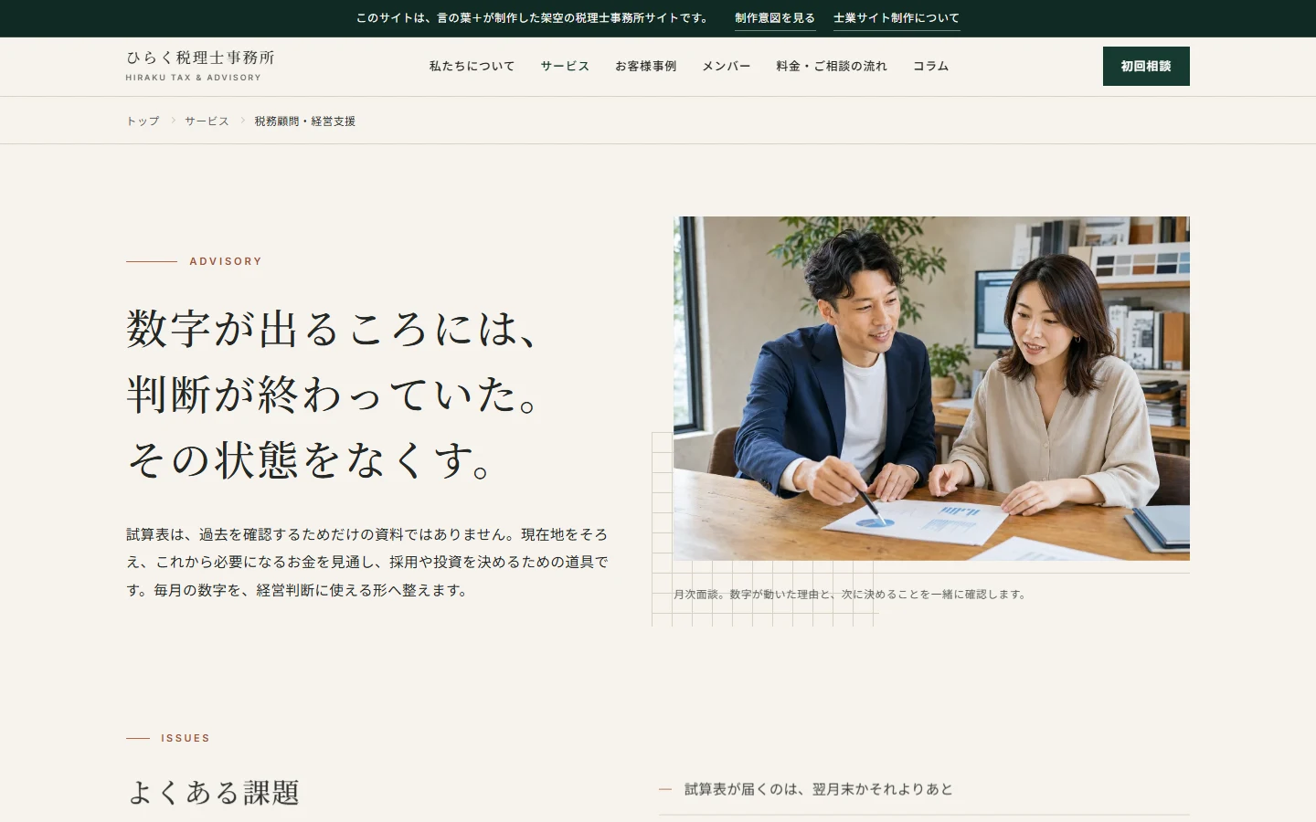 「税務顧問・経営支援」ページのPC表示。支援内容と月次の流れが整理されている画面。