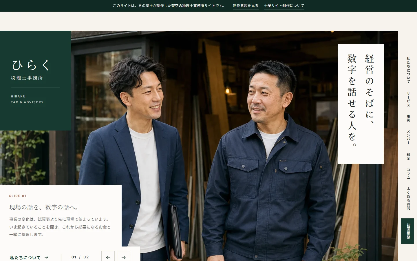 ひらく税理士事務所トップページのPC表示。左に事務所名のパネル、中央に打ち合わせの写真、右に「経営のそばに、数字を話せる人を。」の縦組みコピーが並ぶ画面。