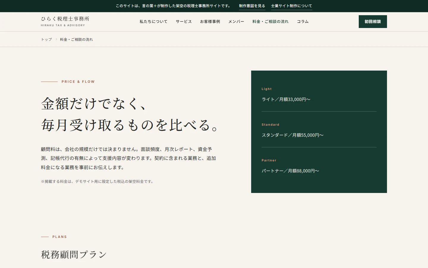 「料金・ご相談の流れ」ページのPC表示。料金プランと相談の流れが整理されている画面。