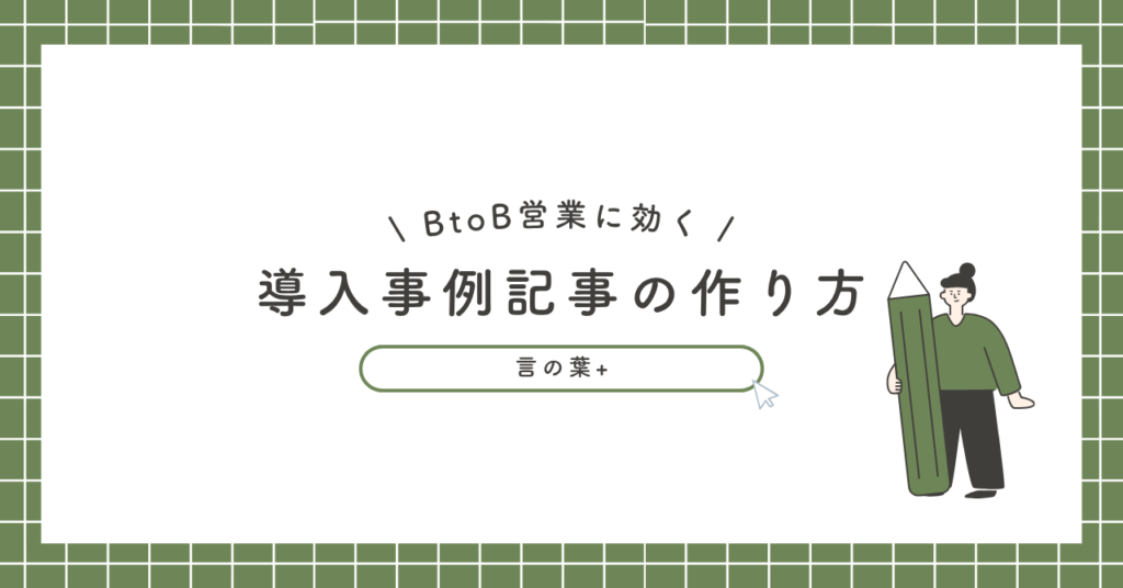 導入事例記事がBtoB営業に効く