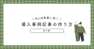 導入事例記事がBtoB営業に効く