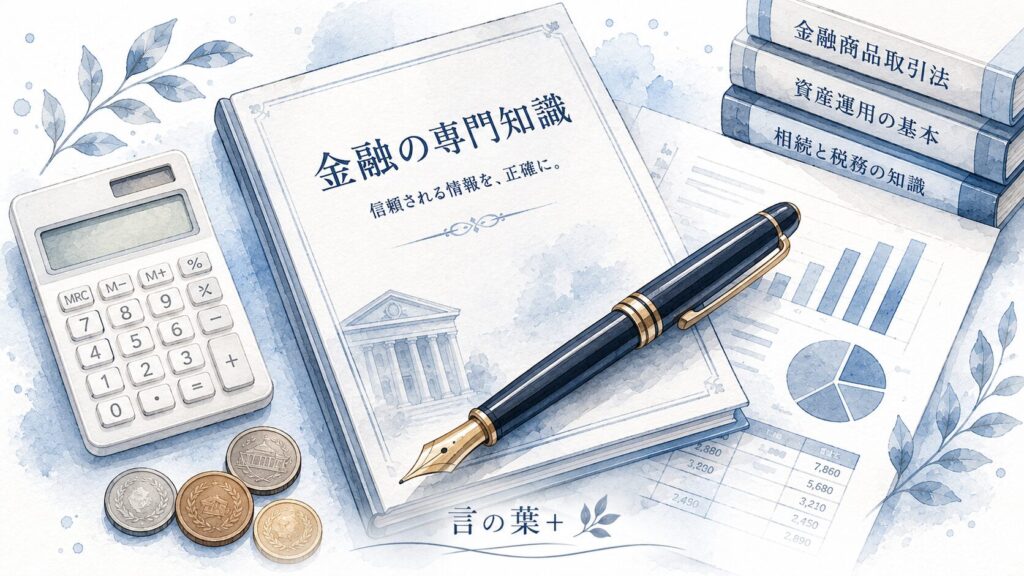 万年筆・金融書類・コインを組み合わせた専門性のイメージ。