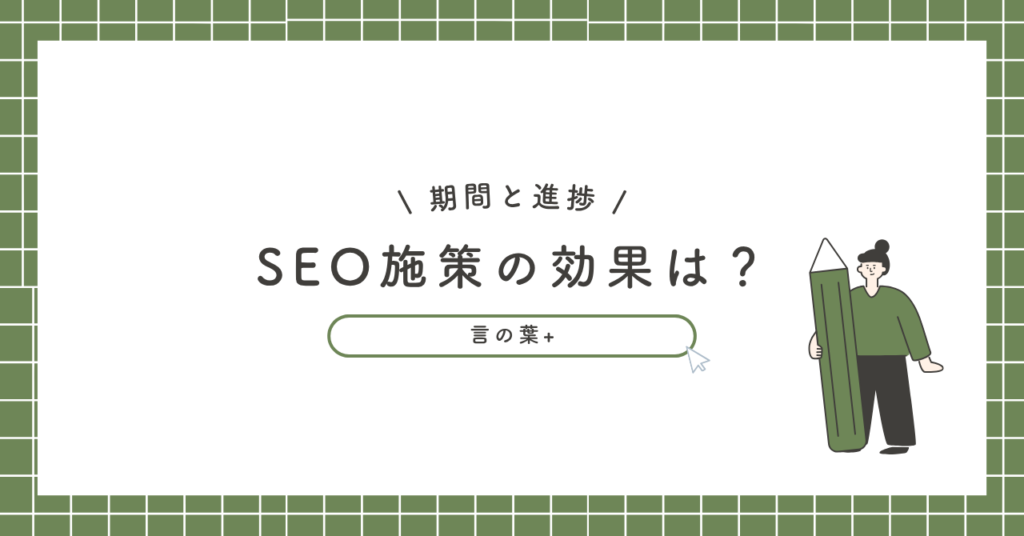 SEO施策の効果が出るまでの期間と正しい進捗の見方