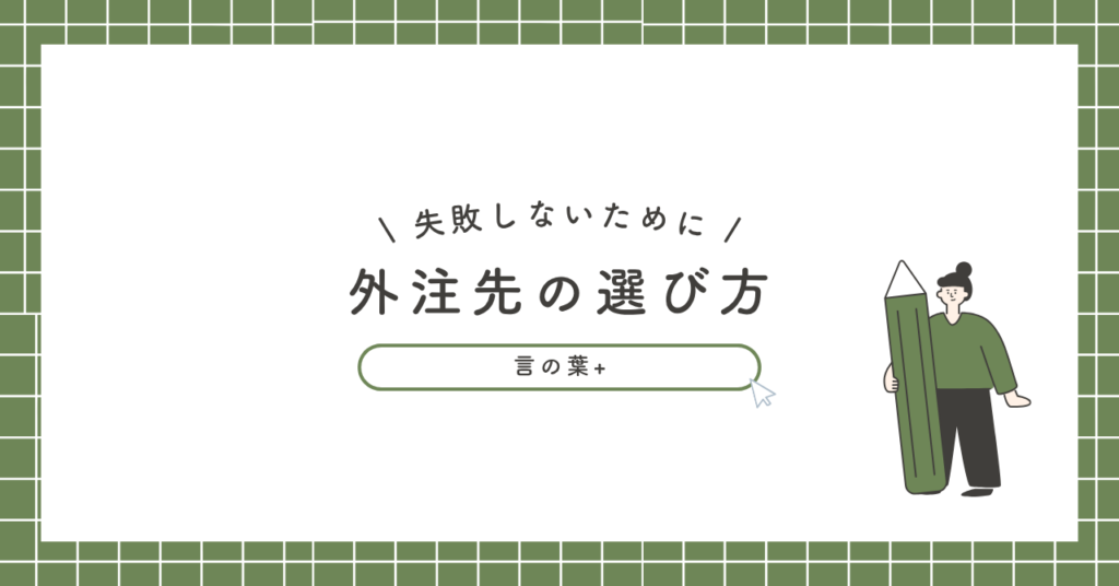 BtoBコンテンツ制作を外注するときの選び方