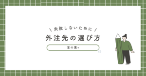 BtoBコンテンツ制作を外注するときの選び方