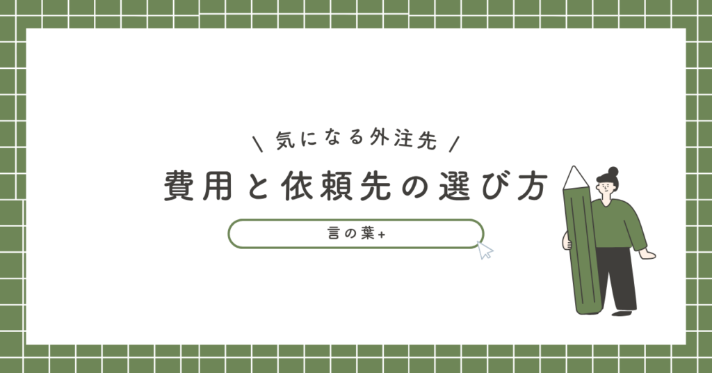 オウンドメディアの外注・制作、費用と依頼先の選び方