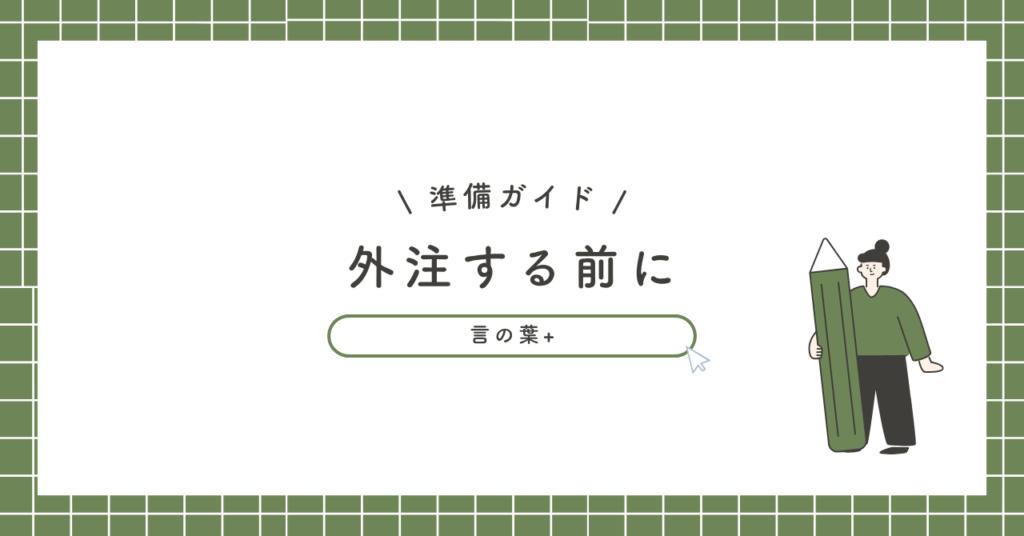 SEO記事を外注する前に知っておく5つのこと