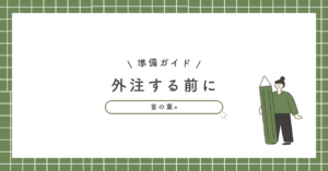 SEO記事を外注する前に知っておく5つのこと