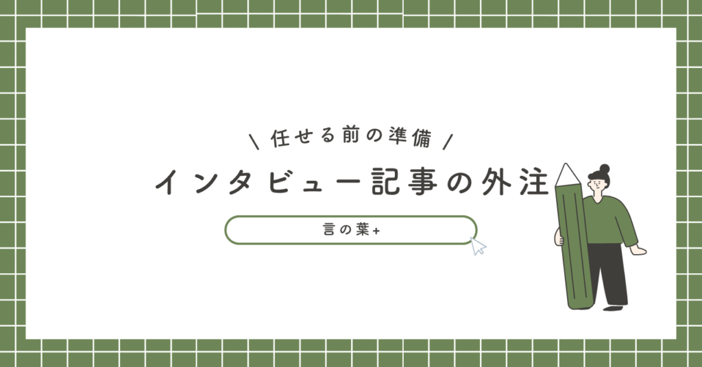 インタビュー記事の外注