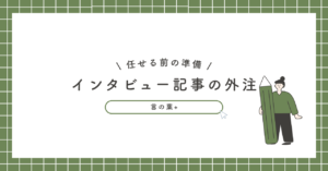 インタビュー記事の外注