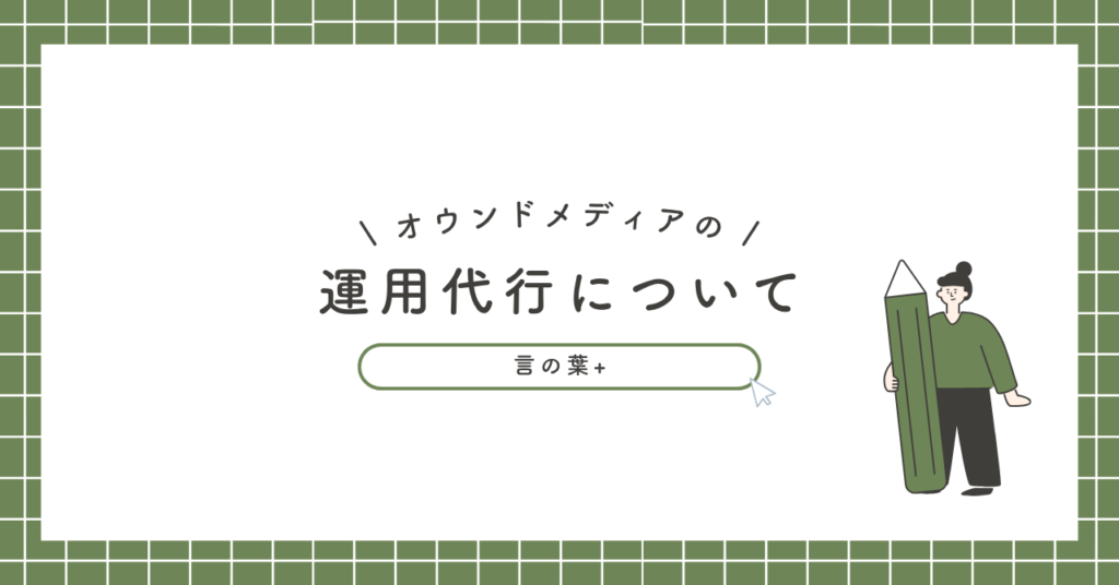 オウンドメディア運用代行｜費用相場と失敗しない選び方