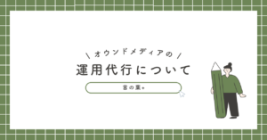 オウンドメディア運用代行｜費用相場と失敗しない選び方