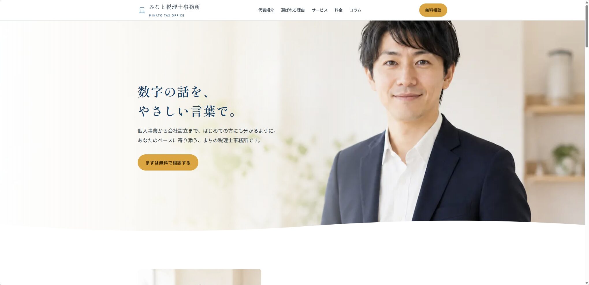士業サイト制作の作例（税理士事務所LPデモ）