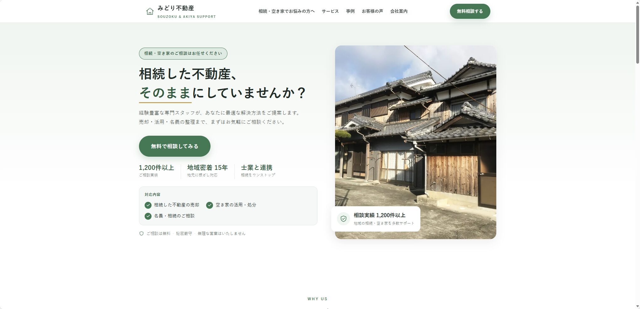 不動産系サイト制作の作例（みどり不動産デモ）